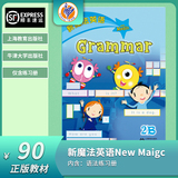 国内版新魔法英语2B语法Grammar