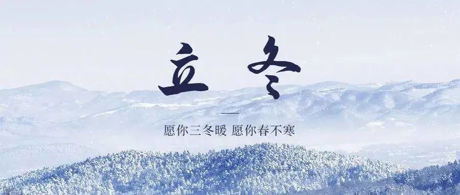 用英语介绍中国传统节气：“立冬”用英语怎么说？立冬习俗有哪些？
