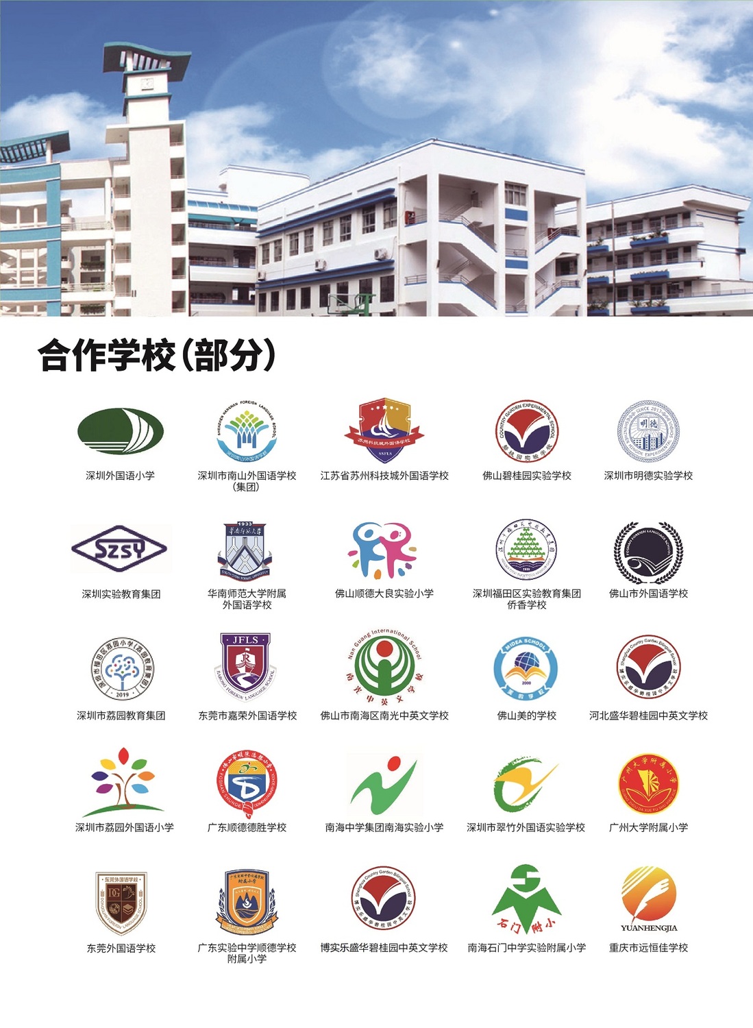 新启翔合作学校 - 幼儿园 小学 中学 外国语学校
